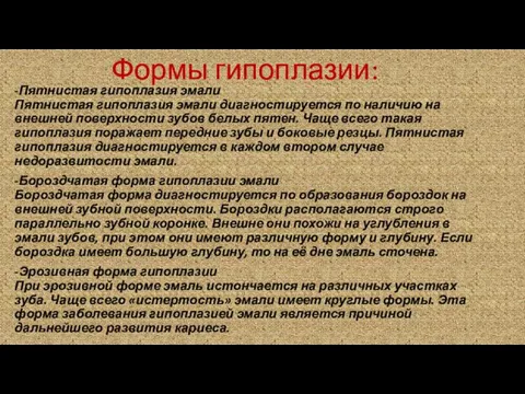 Формы гипоплазии: -Пятнистая гипоплазия эмали Пятнистая гипоплазия эмали диагностируется по наличию