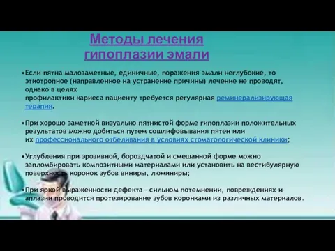 Методы лечения гипоплазии эмали Если пятна малозаметные, единичные, поражения эмали неглубокие,