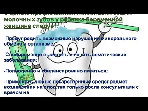 С целью профилактики гипоплазии эмали молочных зубов у ребенка беременной женщине