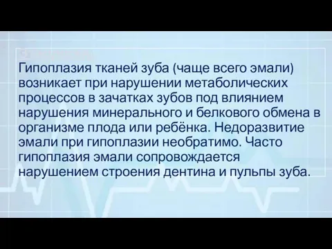 Этиология: Гипоплазия тканей зуба (чаще всего эмали) возникает при нарушении метаболических