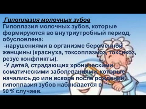 Гипоплазия молочных зубов Гипоплазия молочных зубов, которые формируются во внутриутробный период,