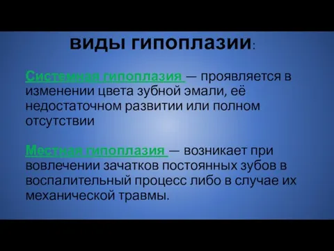 виды гипоплазии: Системная гипоплазия — проявляется в изменении цвета зубной эмали,