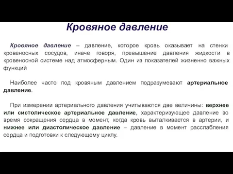 Кровяное давление Кровяное давление – давление, которое кровь оказывает на стенки