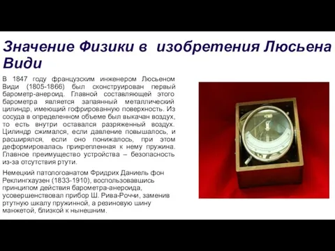 Значение Физики в изобретения Люсьена Види В 1847 году французским инженером