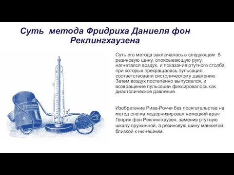 Суть метода Фридриха Даниеля фон Реклингхаузена Суть его метода заключалась в