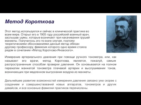 Метод Короткова Этот метод используется и сейчас в клинической практике во