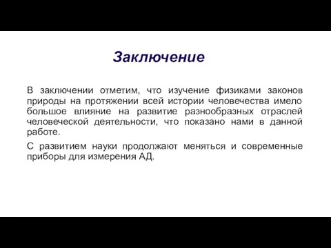 Заключение В заключении отметим, что изучение физиками законов природы на протяжении