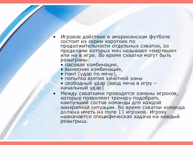 Игровое действие в американском футболе состоит из серии коротких по продолжительности