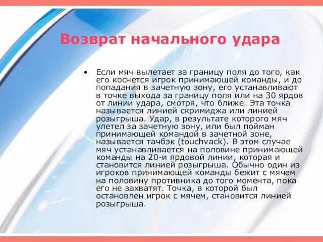 Возврат начального удара Если мяч вылетает за границу поля до того,