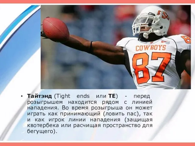 Тайтэнд (Tight ends или TE) - перед розыгрышем находится рядом с