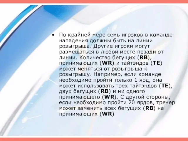 По крайней мере семь игроков в команде нападения должны быть на