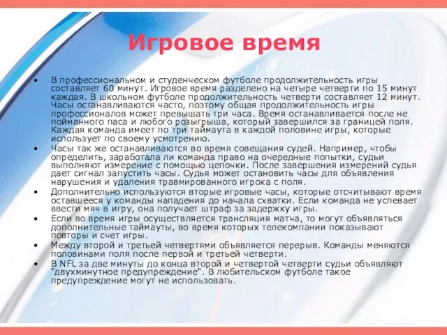 Игровое время В профессиональном и студенческом футболе продолжительность игры составляет 60