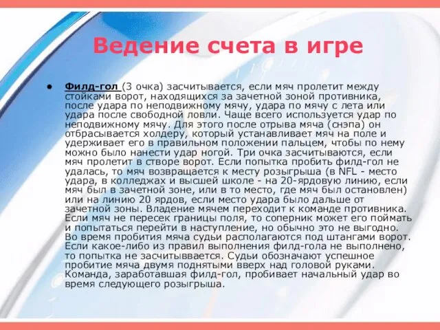 Ведение счета в игре Филд-гол (3 очка) засчитывается, если мяч пролетит