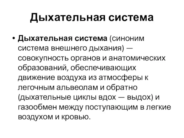 Дыхательная система Дыхательная система (синоним система внешнего дыхания) — совокупность органов