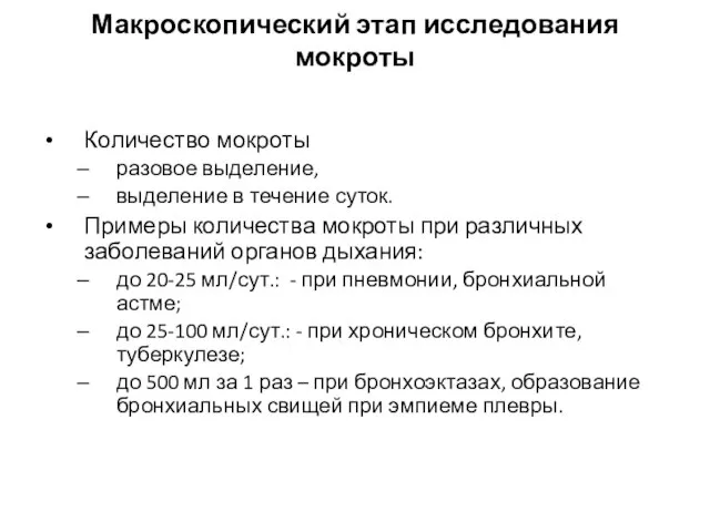 Макроскопический этап исследования мокроты Количество мокроты разовое выделение, выделение в течение