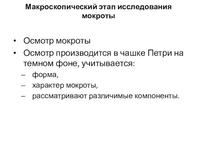 Макроскопический этап исследования мокроты Осмотр мокроты Осмотр производится в чашке Петри