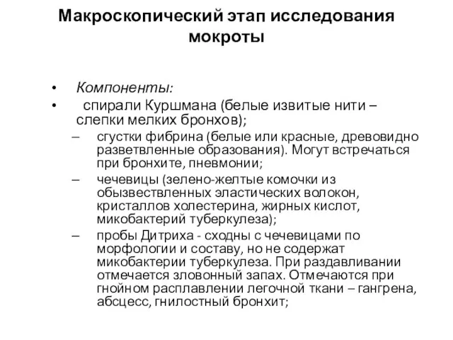 Макроскопический этап исследования мокроты Компоненты: спирали Куршмана (белые извитые нити –