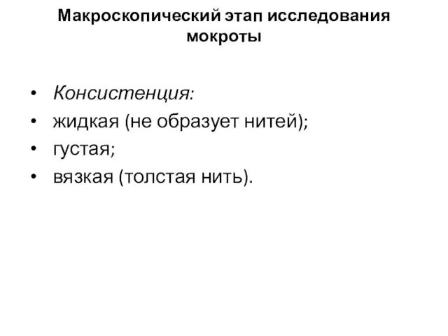 Макроскопический этап исследования мокроты Консистенция: жидкая (не образует нитей); густая; вязкая (толстая нить).