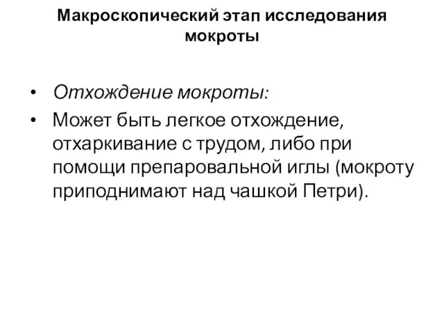 Макроскопический этап исследования мокроты Отхождение мокроты: Может быть легкое отхождение, отхаркивание