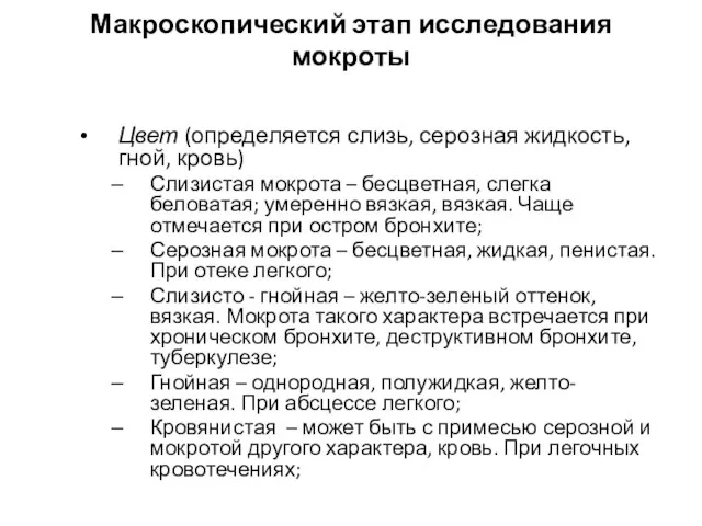 Макроскопический этап исследования мокроты Цвет (определяется слизь, серозная жидкость, гной, кровь)