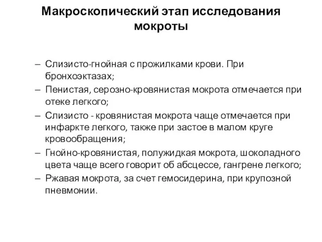 Макроскопический этап исследования мокроты Слизисто-гнойная с прожилками крови. При бронхоэктазах; Пенистая,