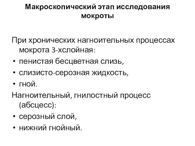 Макроскопический этап исследования мокроты При хронических нагноительных процессах мокрота 3-хслойная: пенистая