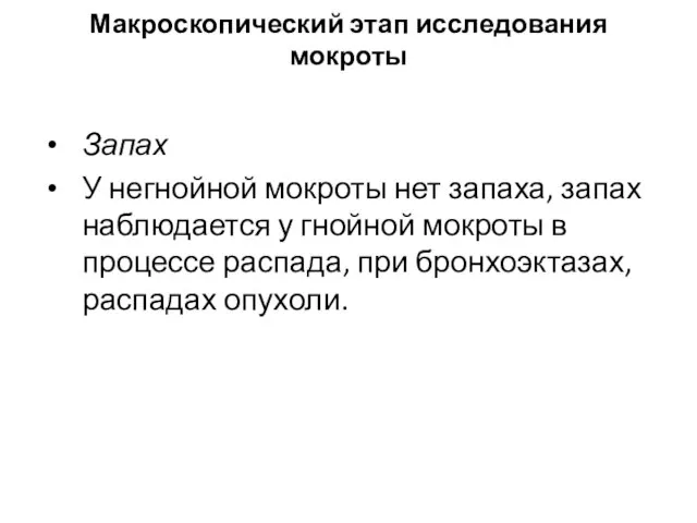 Макроскопический этап исследования мокроты Запах У негнойной мокроты нет запаха, запах