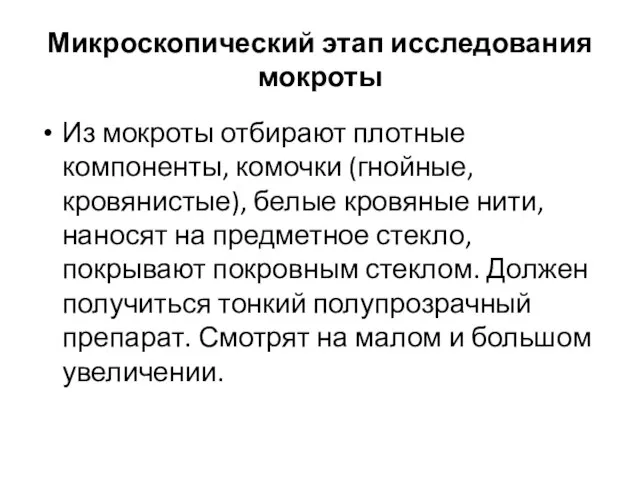 Микроскопический этап исследования мокроты Из мокроты отбирают плотные компоненты, комочки (гнойные,