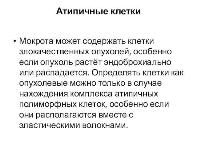 Атипичные клетки Мокрота может содержать клетки злокачественных опухолей, особенно если опухоль