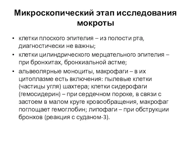 Микроскопический этап исследования мокроты клетки плоского эпителия – из полости рта,