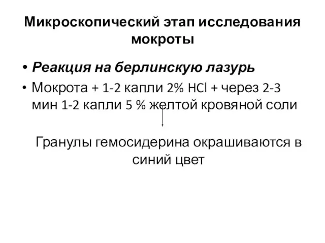 Микроскопический этап исследования мокроты Реакция на берлинскую лазурь Мокрота + 1-2