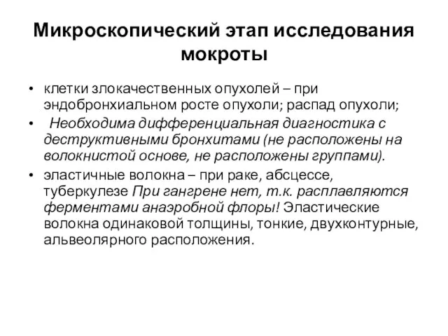 Микроскопический этап исследования мокроты клетки злокачественных опухолей – при эндобронхиальном росте