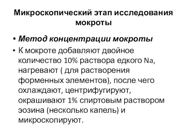 Микроскопический этап исследования мокроты Метод концентрации мокроты К мокроте добавляют двойное