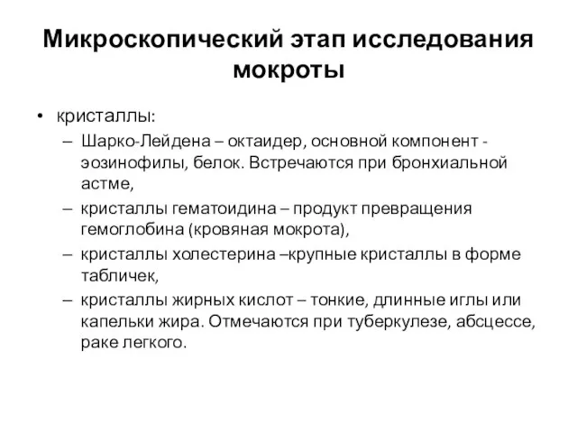 Микроскопический этап исследования мокроты кристаллы: Шарко-Лейдена – октаидер, основной компонент -