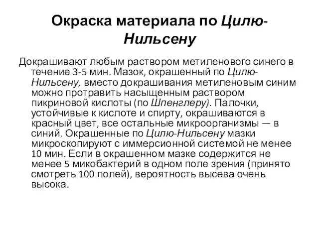 Окраска материала по Цилю-Нильсену Докрашивают любым раствором метиленового синего в течение