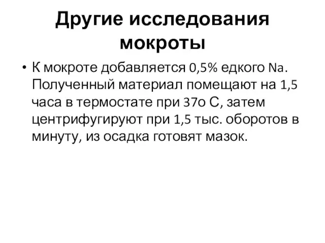 Другие исследования мокроты К мокроте добавляется 0,5% едкого Na. Полученный материал