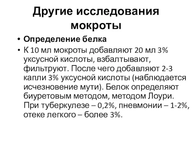 Другие исследования мокроты Определение белка К 10 мл мокроты добавляют 20