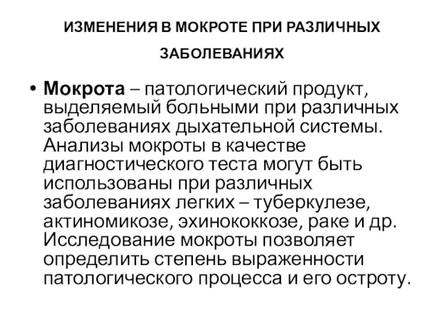 ИЗМЕНЕНИЯ В МОКРОТЕ ПРИ РАЗЛИЧНЫХ ЗАБОЛЕВАНИЯХ Мокрота – патологический продукт, выделяемый