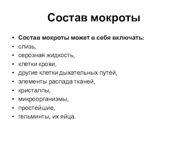 Состав мокроты Состав мокроты может в себя включать: слизь, серозная жидкость,