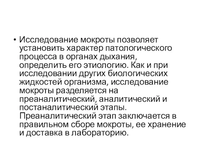 Исследование мокроты позволяет установить характер патологического процесса в органах дыхания, определить