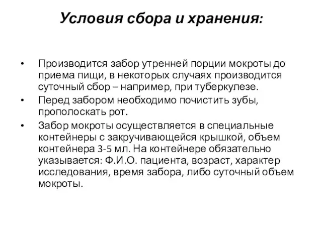 Условия сбора и хранения: Производится забор утренней порции мокроты до приема