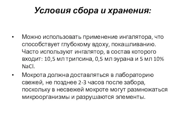 Условия сбора и хранения: Можно использовать применение ингалятора, что способствует глубокому