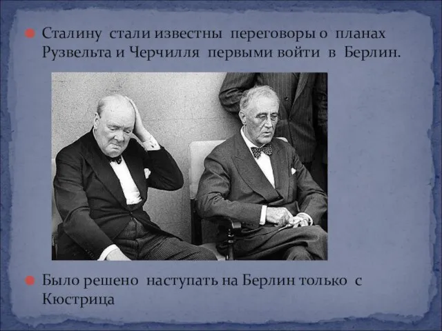 Сталину стали известны переговоры о планах Рузвельта и Черчилля первыми войти