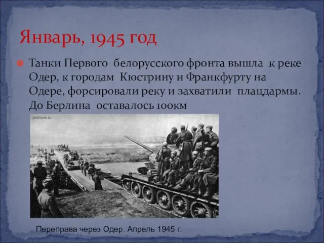 Танки Первого белорусского фронта вышла к реке Одер, к городам Кюстрину