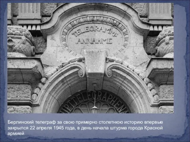 Берлинский телеграф за свою примерно столетнюю историю впервые закрылся 22 апреля