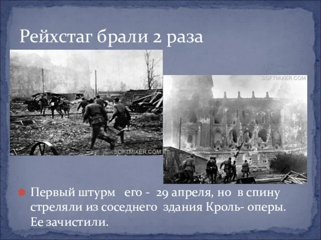 Первый штурм его - 29 апреля, но в спину стреляли из