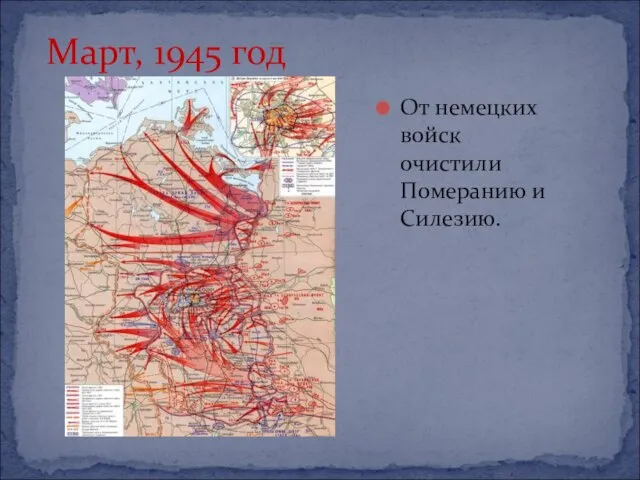 От немецких войск очистили Померанию и Силезию. Март, 1945 год