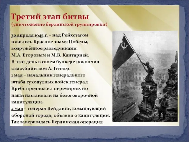 30 апреля 1945 г. – над Рейхстагом взвилось Красное знамя Победы,