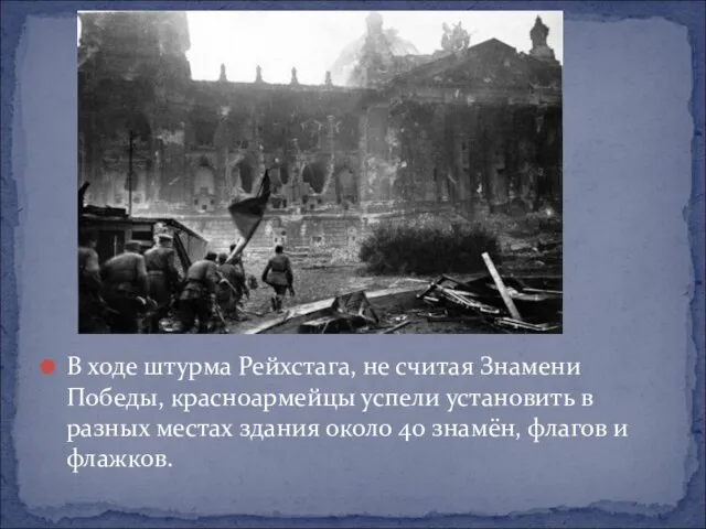 В ходе штурма Рейхстага, не считая Знамени Победы, красноармейцы успели установить