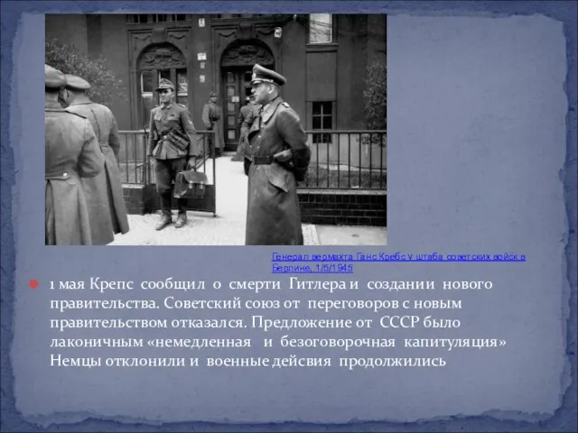 1 мая Крепс сообщил о смерти Гитлера и создании нового правительства.